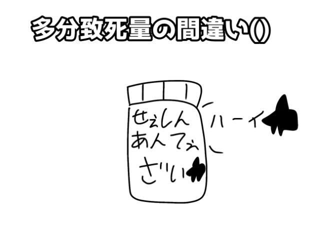 多分致死量じゃないの