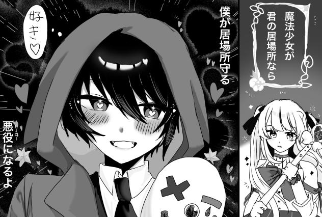 魔法少女のために