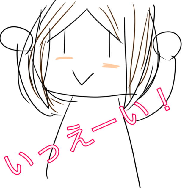 いっえーい！