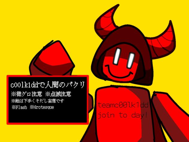 c00lk1ddで人間のパクリ2