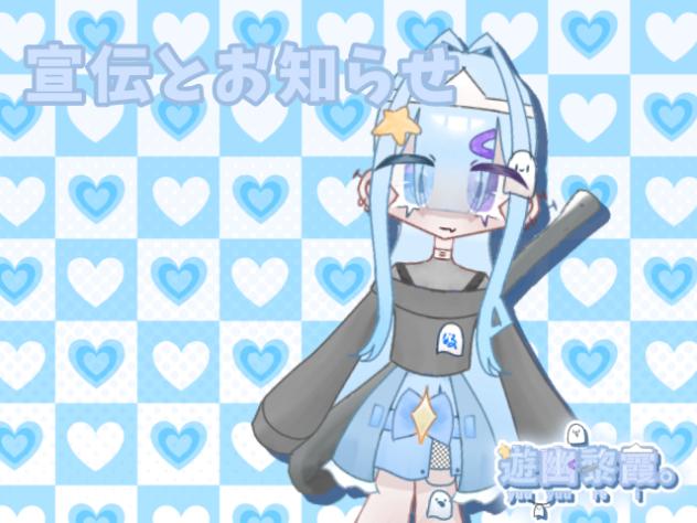 宣伝とお知らせ