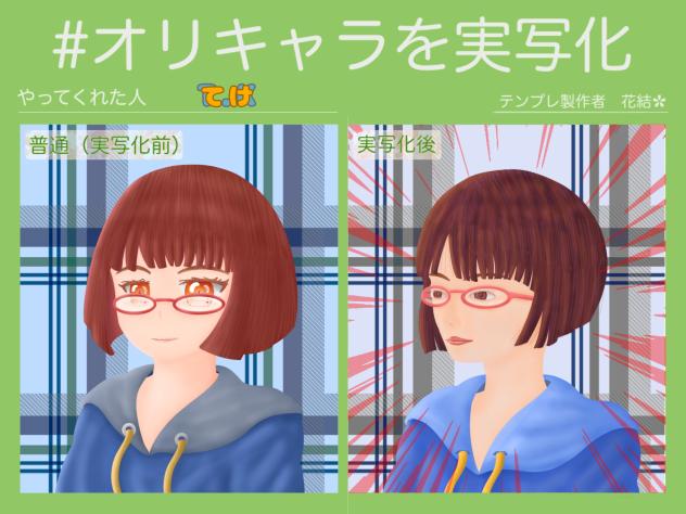 OCを実写化(リベンジ？)