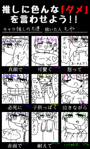 推しの方々にダメって言わせてみた