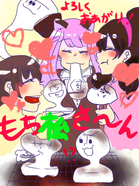よろしくおあがりもち松さぁーん！