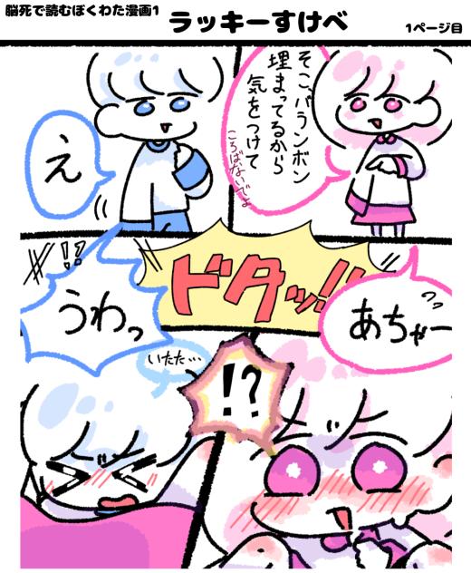 脳死で読むぼくわた漫画1