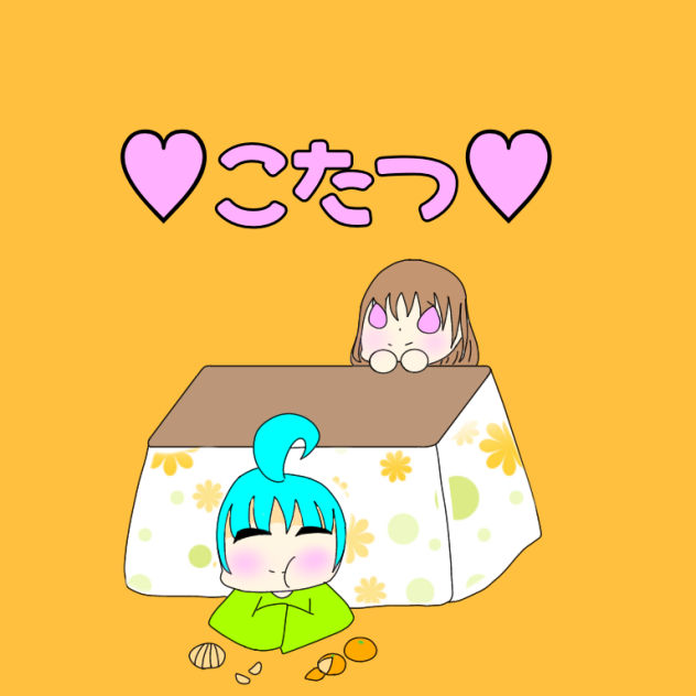 こたつ！