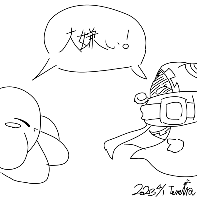 大嫌い！