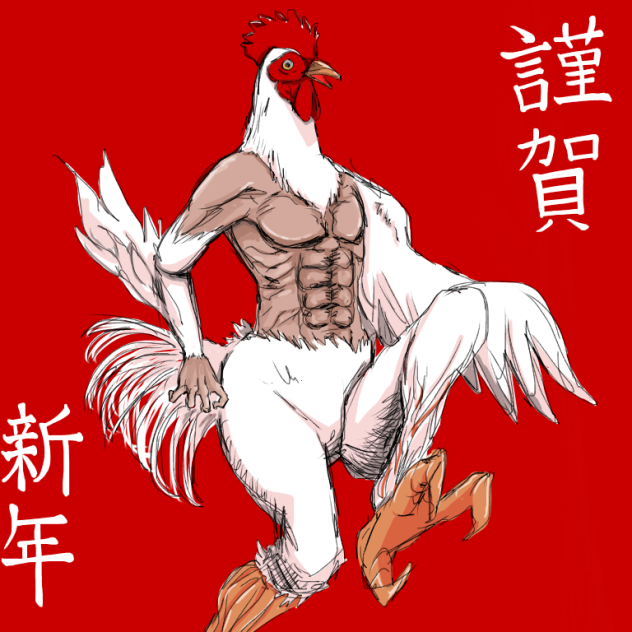 謹賀新年