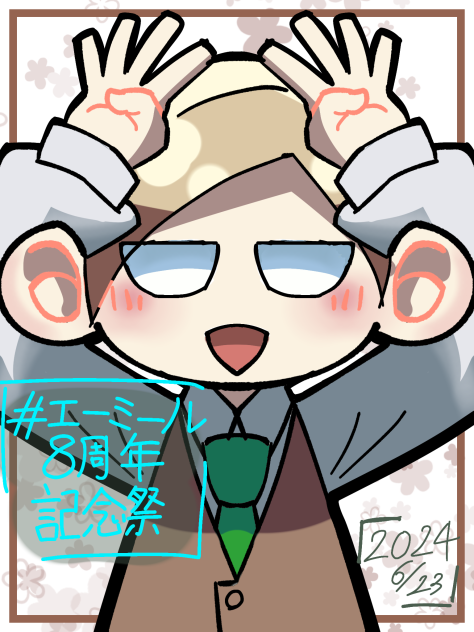 エミさん🤎8周年🎉