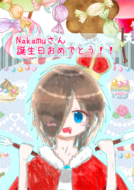 ナカムさぁぁぁあぁあん！