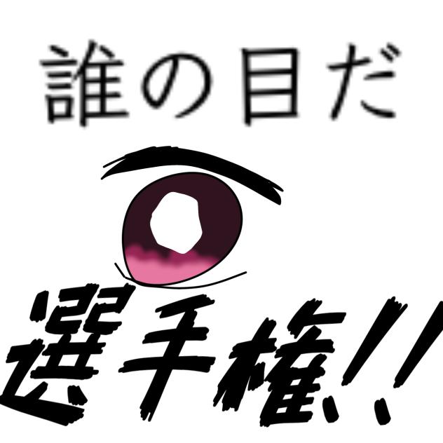 誰の目だ選手権【鬼滅の刃】