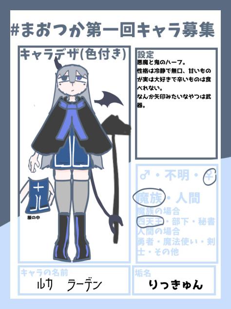 #まおつか第一回キャラ募集