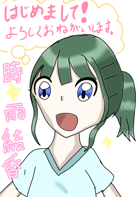 はじめまして！