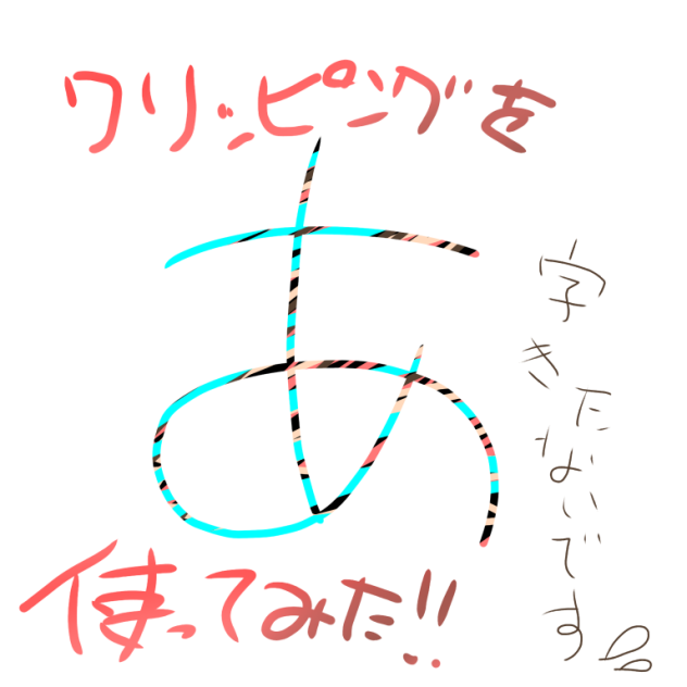クリッピングを使ってみた。