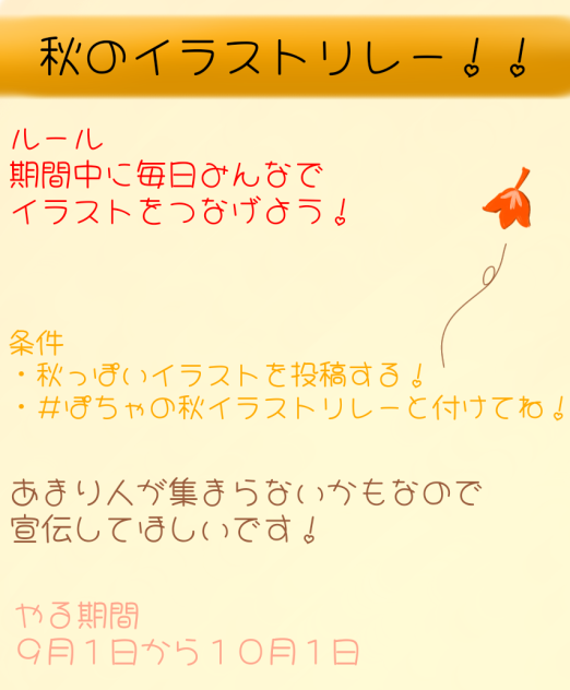 秋のイラストリレー