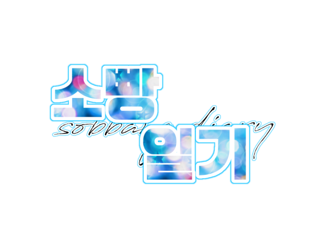소빵님 로고!