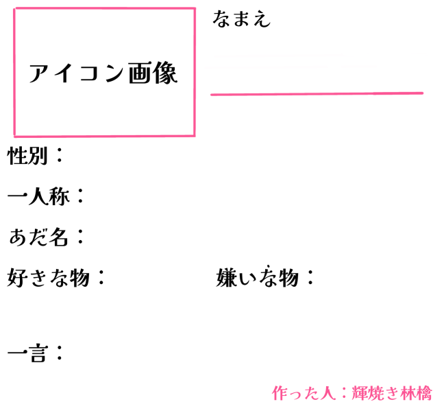 あなたのプローフィール(テンプレ)