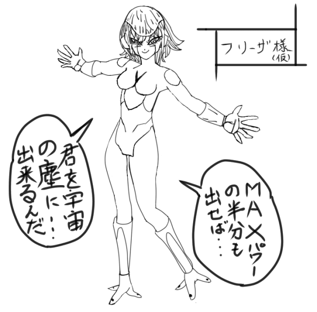 フリーザ様　もしも女子だったら・・・
