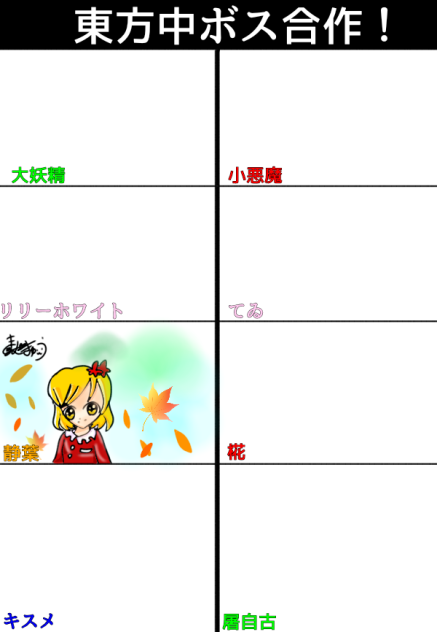 東方中ボス合作！