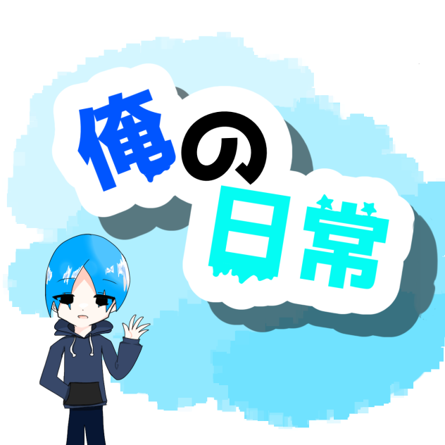 でけた！