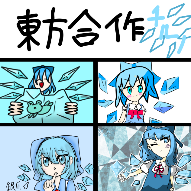 東方合作 チルノ編