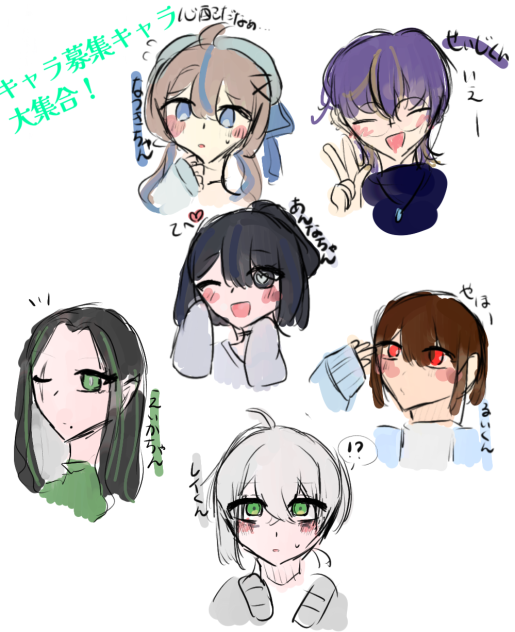 キャラ募集キャラ大集合！