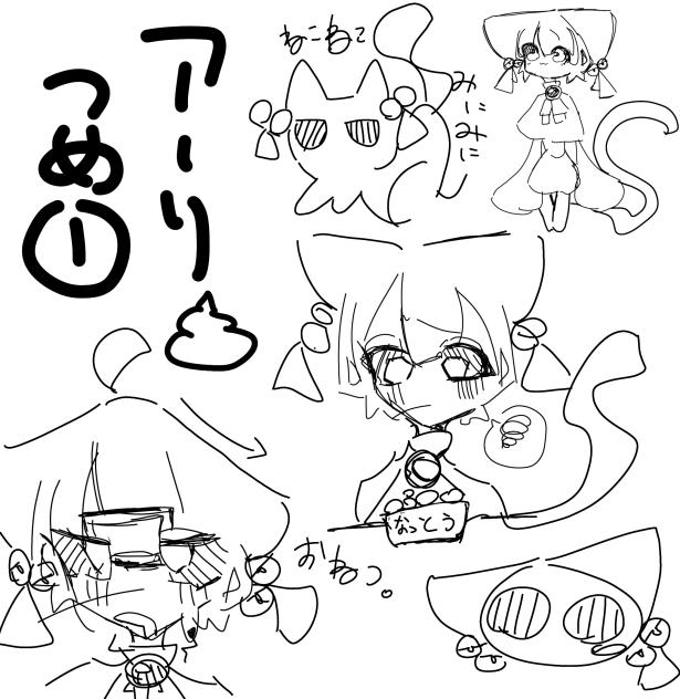 アーリ詰め詰め①