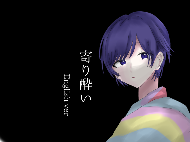 君といたいよ