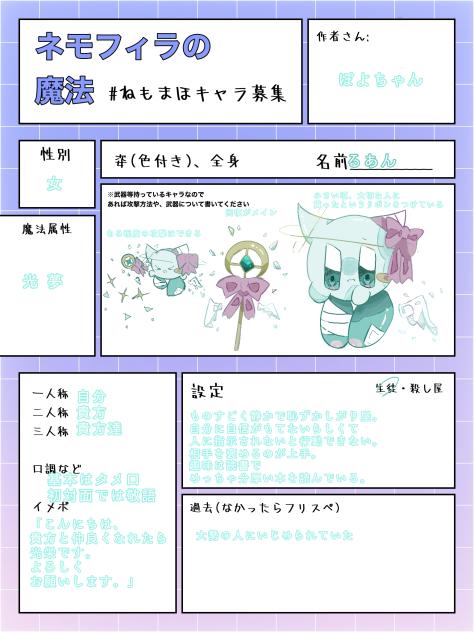 ねもまほキャラ募2