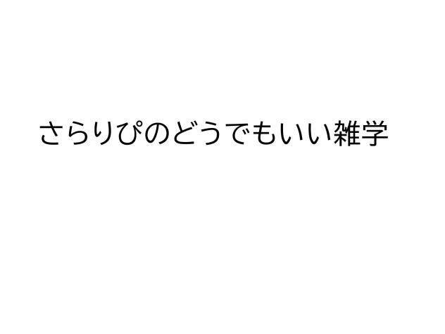 どうでもいい雑学