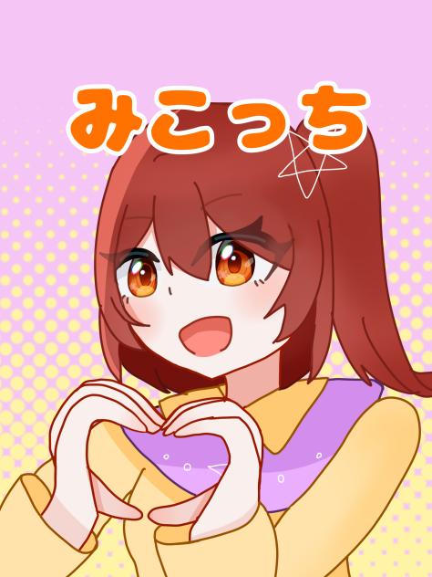 みこっちさんの代理！