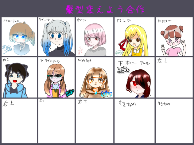髪型変えよう合作