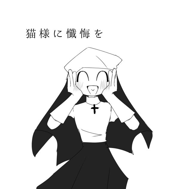 猫様に懺悔を