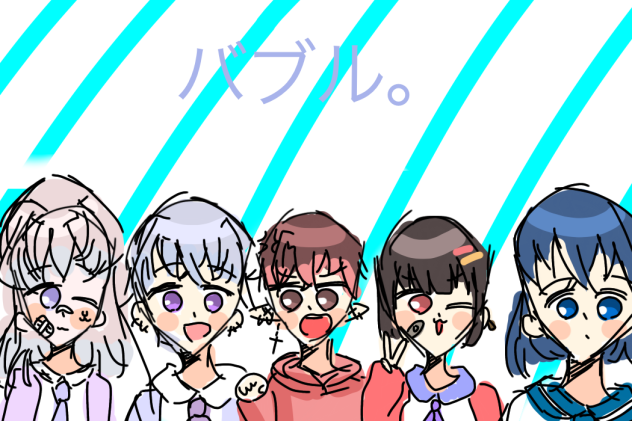 バブル。