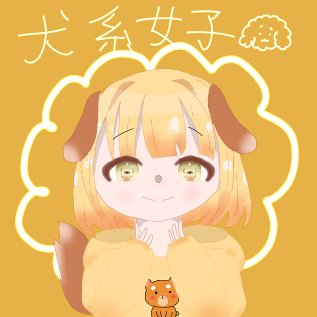 犬系女子
