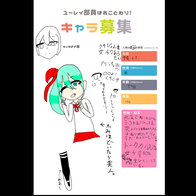 ユーレイ部員はおことわり！キャラ募集