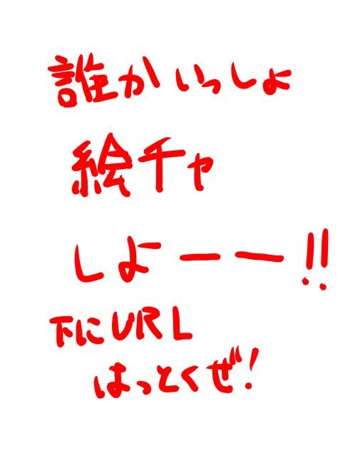 絵ちゃしよ