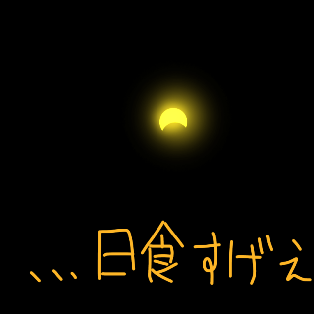 日食記念(？？？)