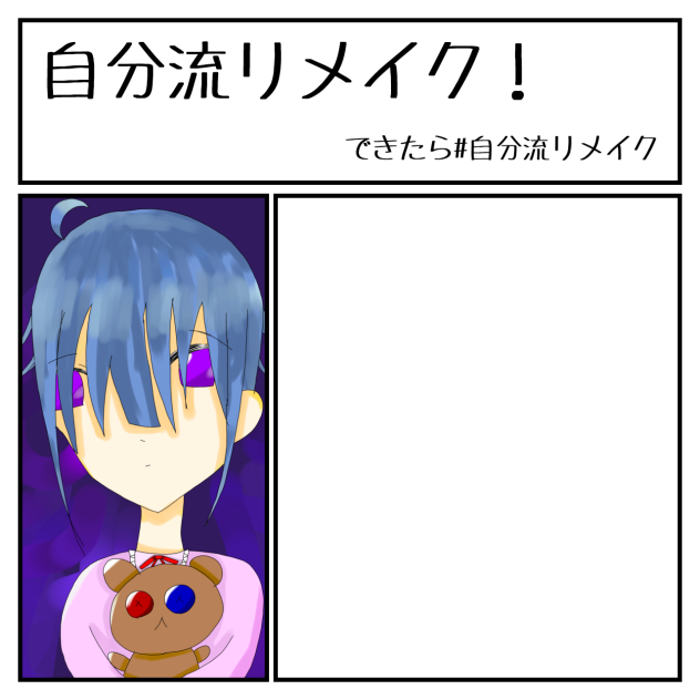 リメイクおなしゃす！