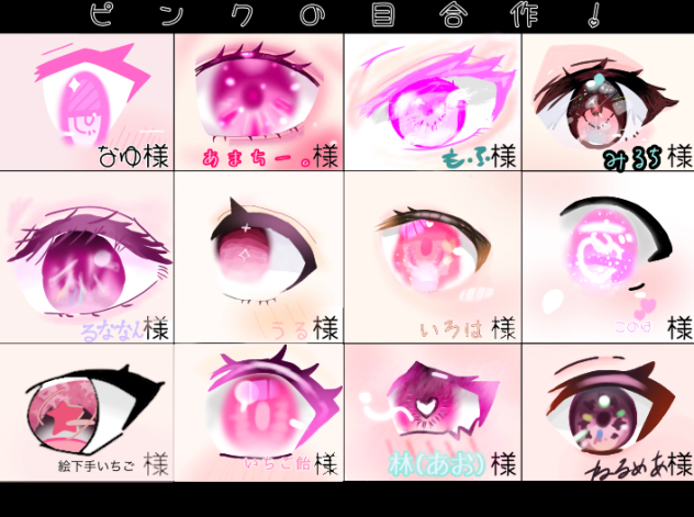 【合作】ピンク色の目合作！【繋げました】
