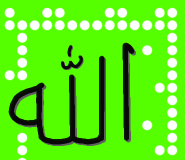 الله