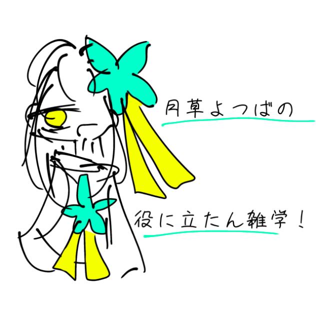 雑学！！