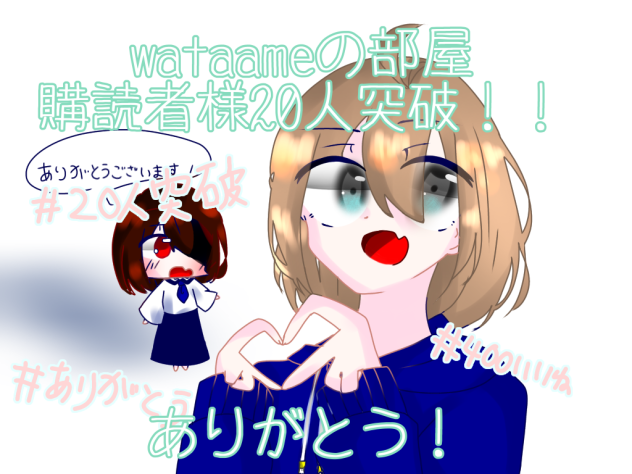 購読者様20人突破！