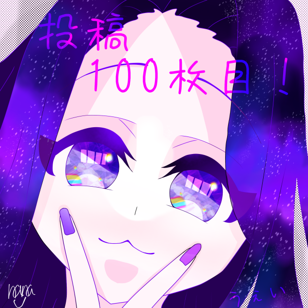 投稿100枚っ！
