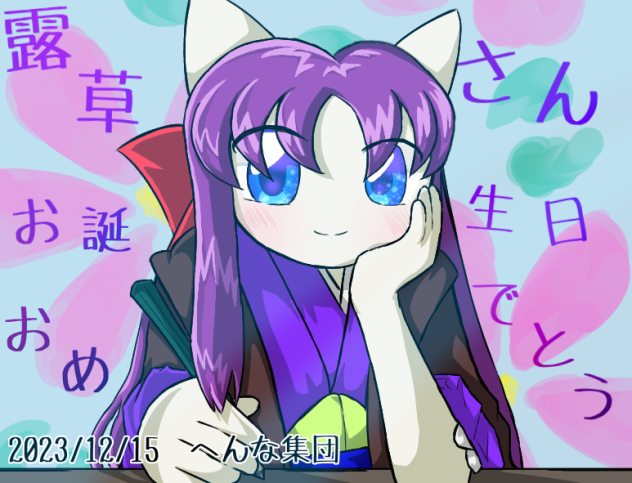 露草さんのお誕生日