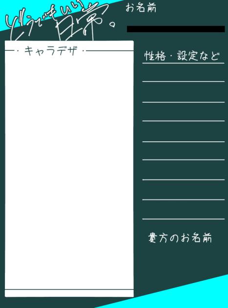 どうでもいい日常キャラ募用紙