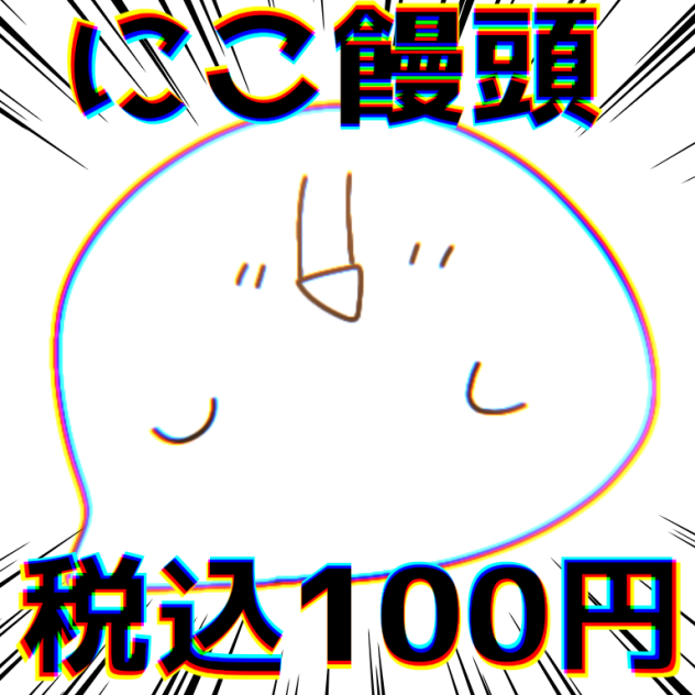 にこ饅頭()