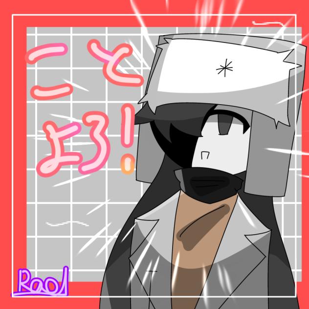 ことよろォォォォォォォォ