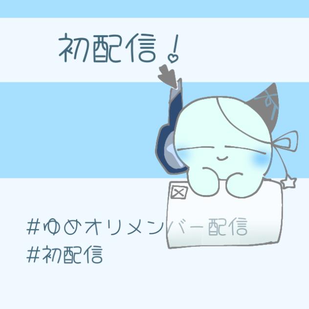 初配信！削除しないでね！