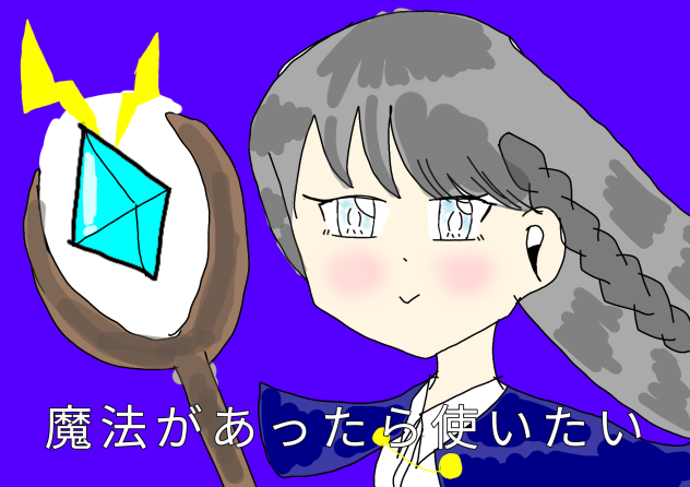 魔法があったら使いたい
